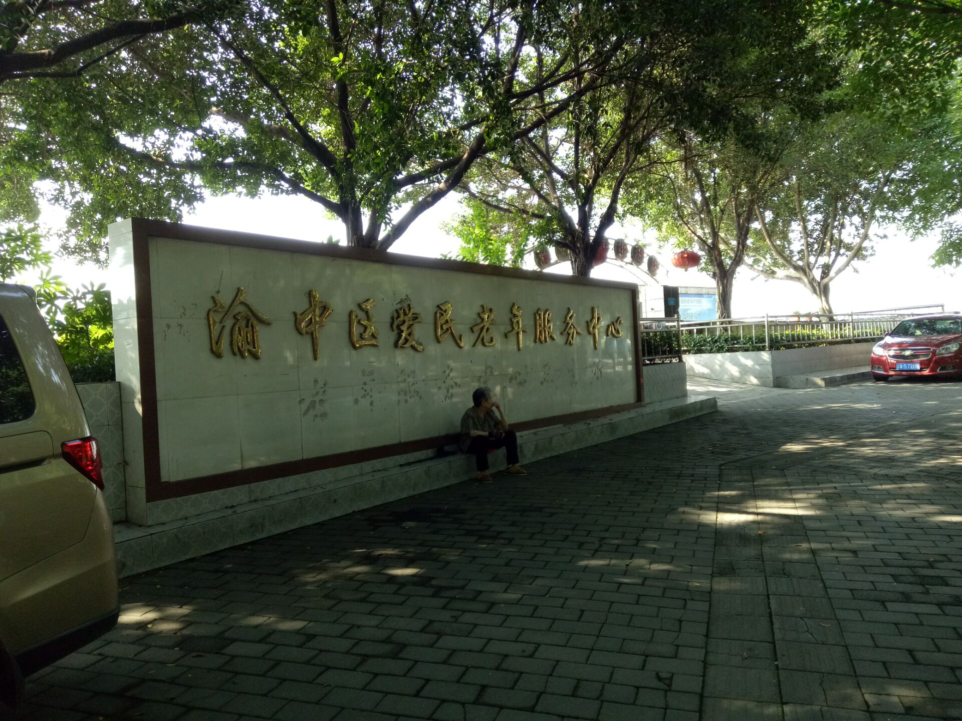 重慶市渝中區(qū)愛民老年服務(wù)中心 重慶市渝中區(qū)愛民老年服務(wù)中心