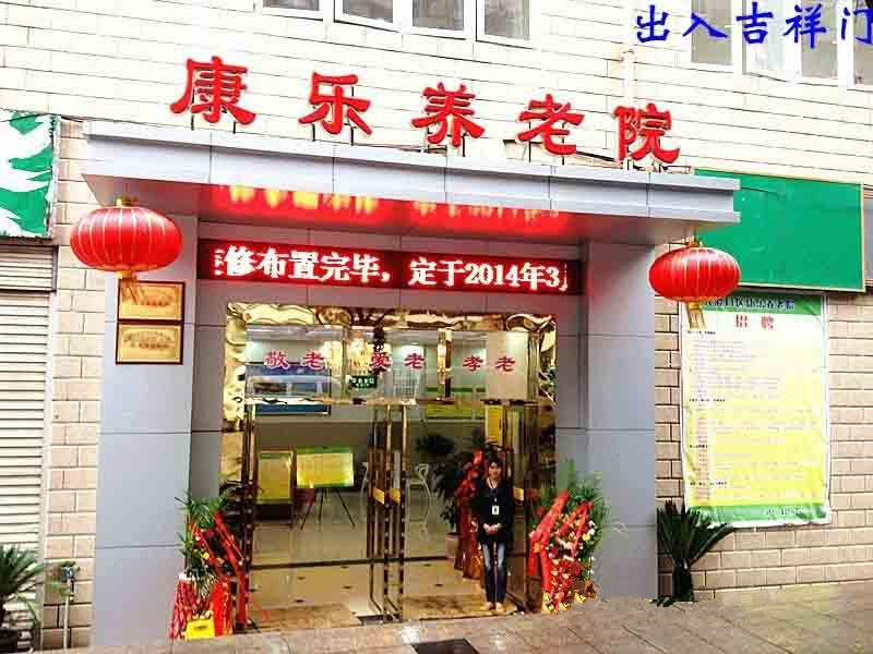 重慶市大渡口區(qū)康樂養(yǎng)老院