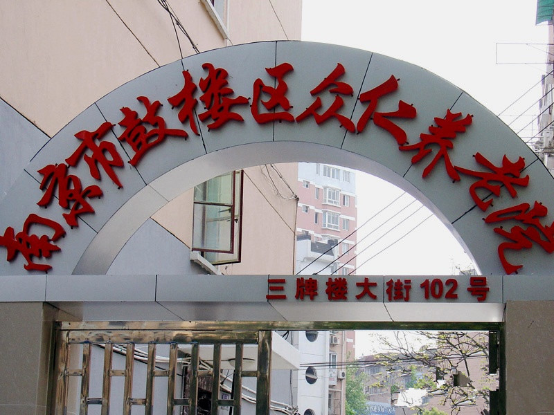 眾仁養(yǎng)老院 眾仁養(yǎng)老院