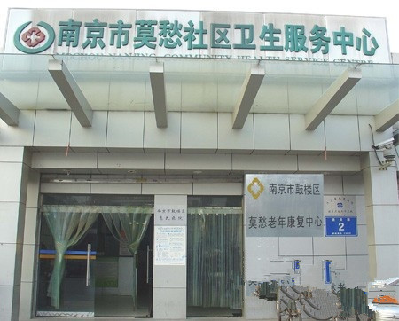 江蘇省南京市鼓樓區(qū)莫愁老年康復(fù)中心 江蘇省南京市鼓樓區(qū)莫愁老年康復(fù)中心