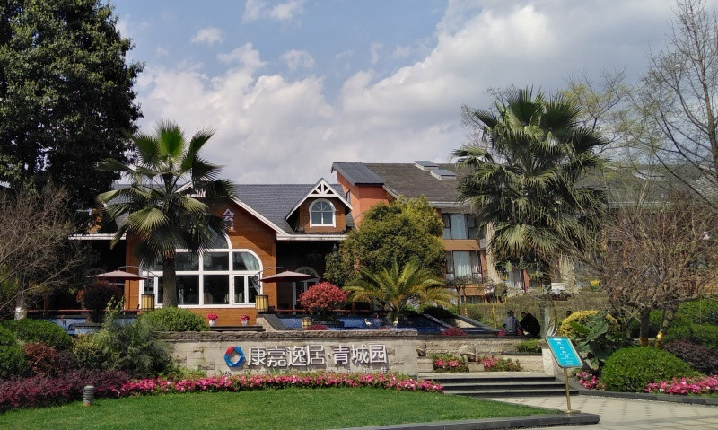 康嘉逸居青城園旅居度假公寓 康嘉逸居青城園旅居度假公寓