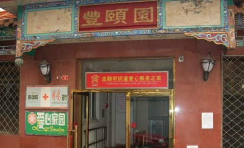 江蘇省南京市建鄴區(qū)利星公寓老人院