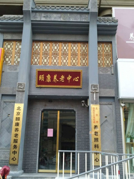 北京市朝陽區(qū)九和頤康養(yǎng)老服務中心