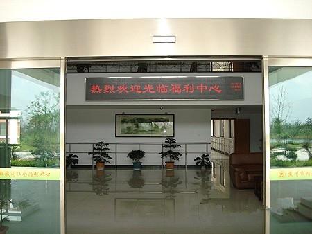 江蘇省蘇州市相城區(qū)社會福利中心