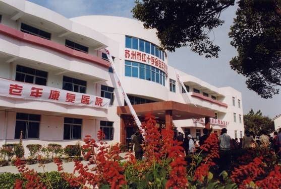 江蘇省蘇州市吳中區(qū)紅十字會老年康復(fù)中心