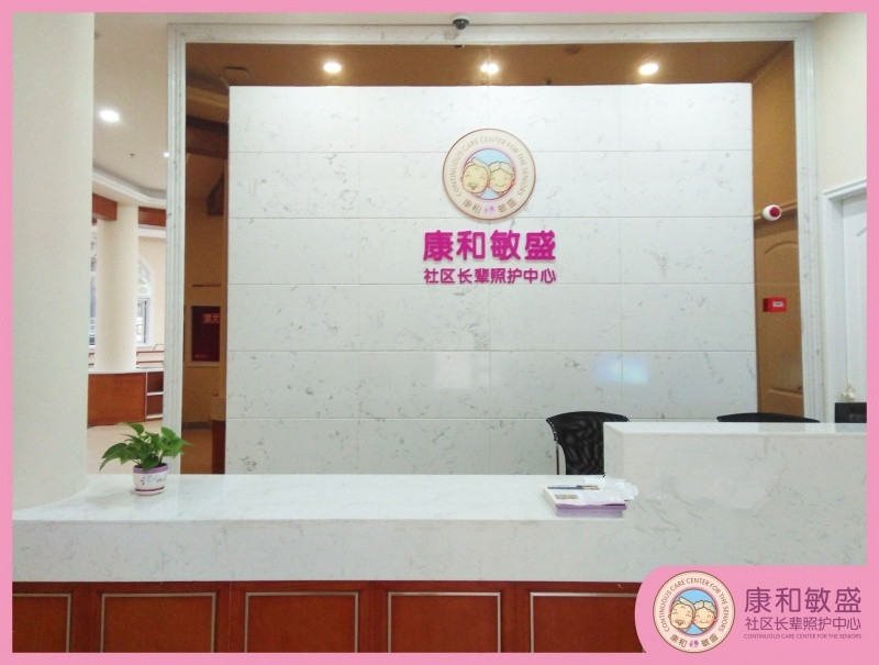 成都康和敏盛社區(qū)長輩照護(hù)中心 成都康和敏盛社區(qū)長輩照護(hù)中心