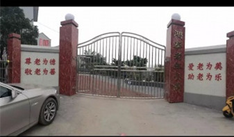 瀘州市鴻泰老年公寓 瀘州市鴻泰老年公寓