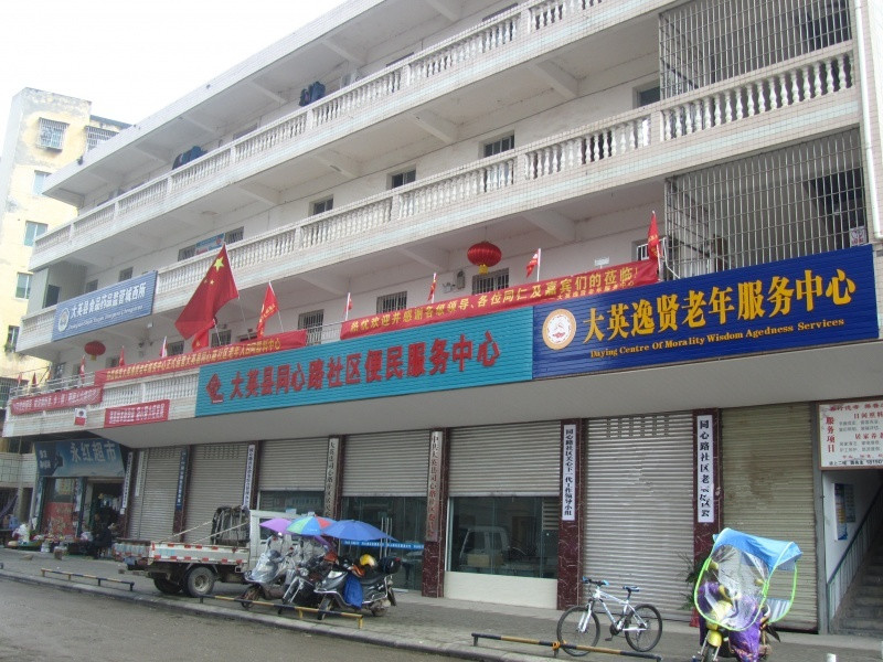 大英逸賢老年服務(wù)中心 大英逸賢老年服務(wù)中心