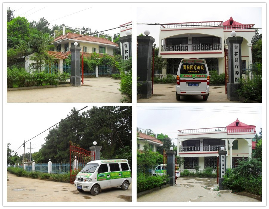 南充市高坪區(qū)青松園療養(yǎng)院 南充市高坪區(qū)青松園療養(yǎng)院