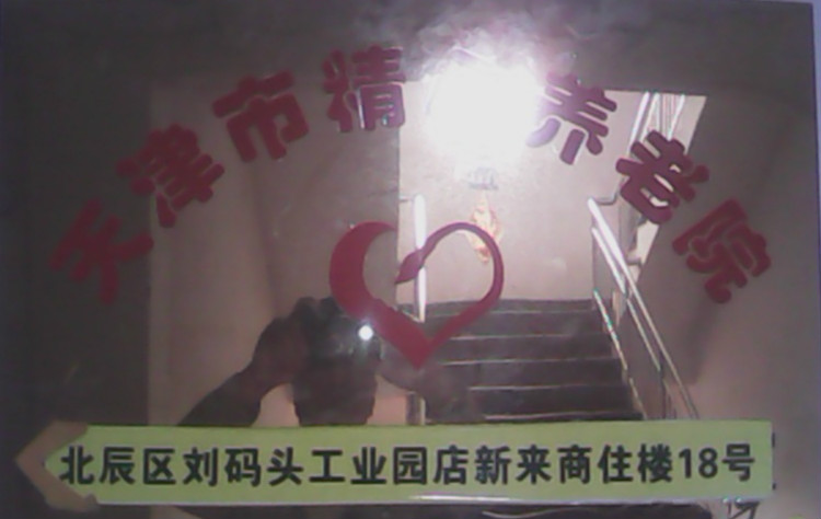 天津市精心養(yǎng)老院