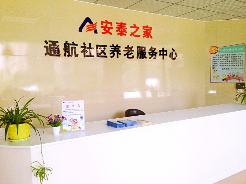 安泰之家——通航社區(qū)養(yǎng)老服務中心 安泰之家——通航社區(qū)養(yǎng)老服務中心