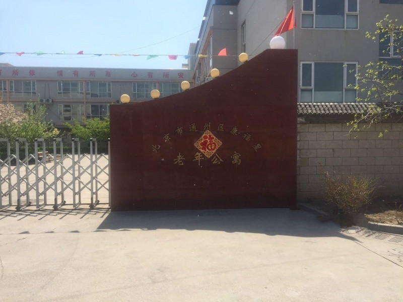 北京市通州區(qū)康福星老年公寓 北京市通州區(qū)康福星老年公寓