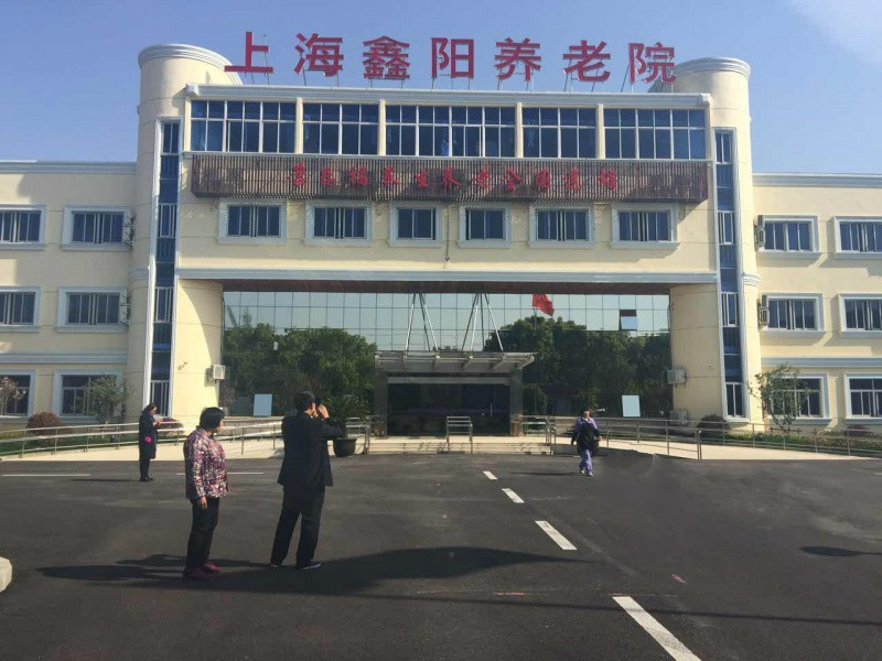 上海市金山區(qū)康樂(lè)福上海鑫陽(yáng)養(yǎng)老院