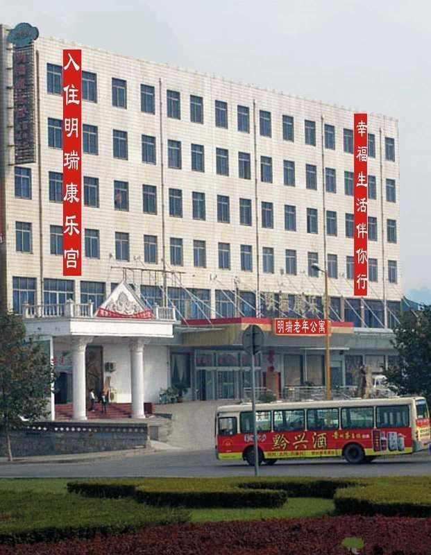 河南省洛陽市明瑞康樂宮老年公寓 河南省洛陽市明瑞康樂宮老年公寓