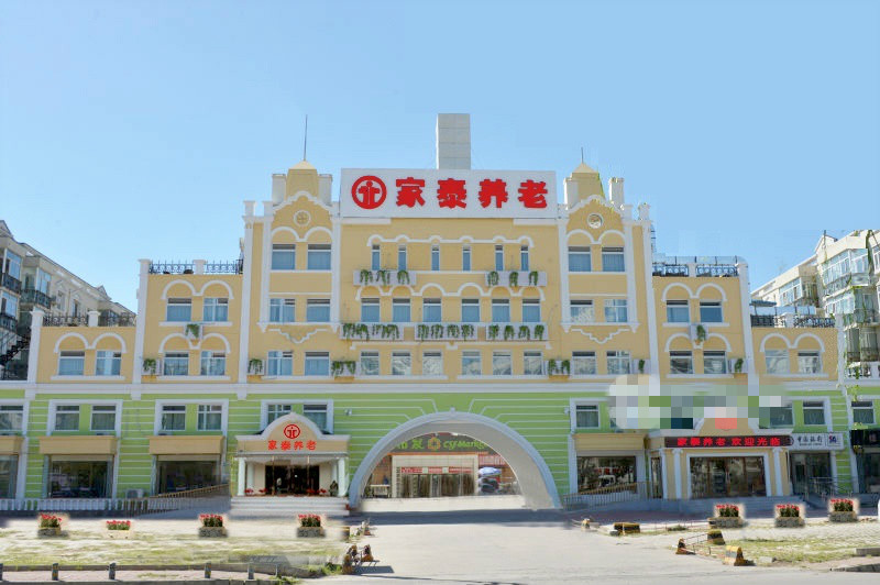 北京家泰養(yǎng)老服務(wù)有限公司 北京家泰養(yǎng)老服務(wù)有限公司