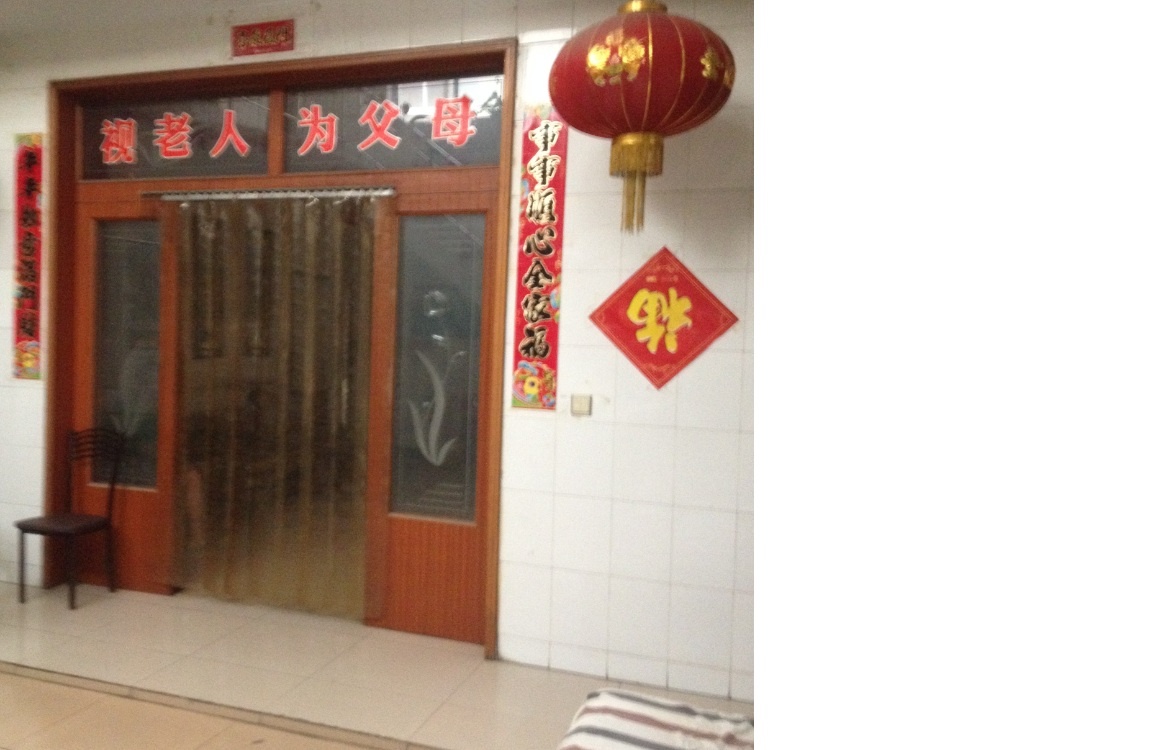 石家莊市長盛老年公寓