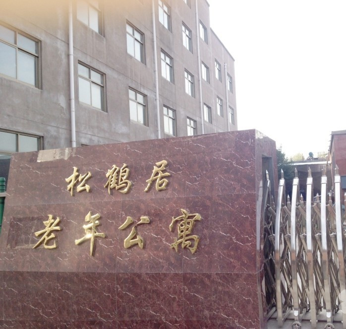 安陽松鶴居老年公寓 安陽松鶴居老年公寓