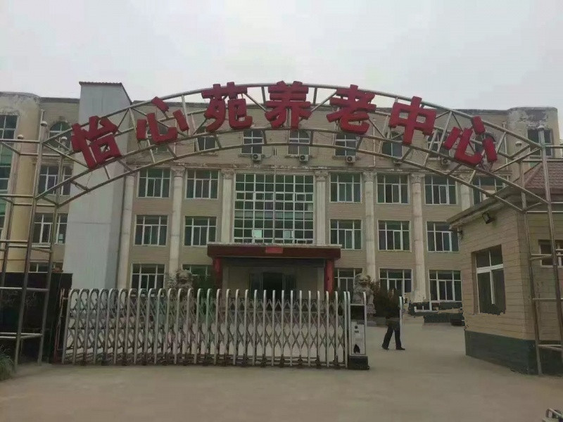 偃師市怡心苑康樂(lè)養(yǎng)老中心