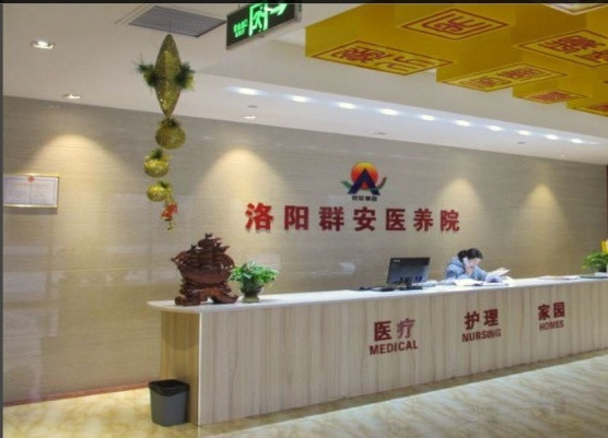 洛陽群安養(yǎng)護院