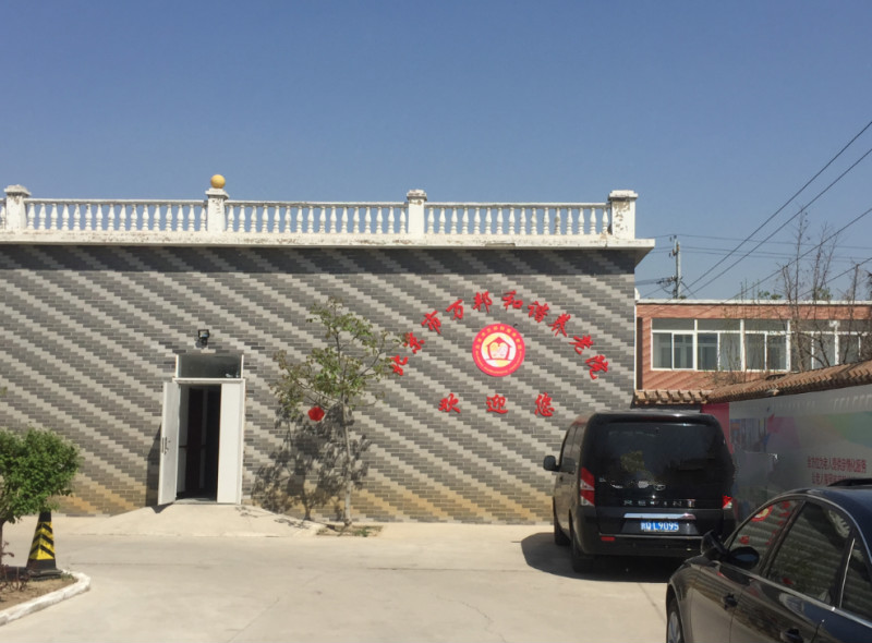北京市大興區(qū)萬邦和諧養(yǎng)老院