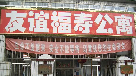 河北省唐山市路南區(qū)友誼福壽公寓 河北省唐山市路南區(qū)友誼福壽公寓