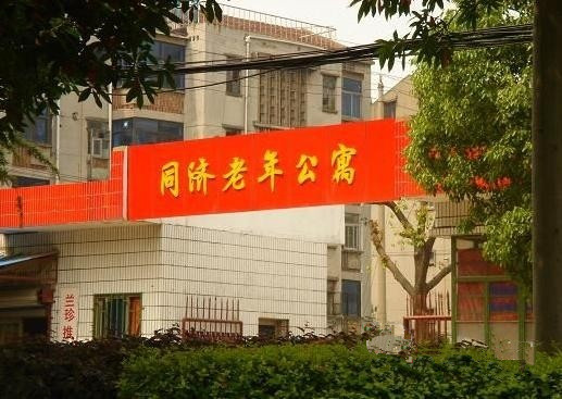 江蘇省常州市天寧區(qū)同濟(jì)老年公寓 江蘇省常州市天寧區(qū)同濟(jì)老年公寓
