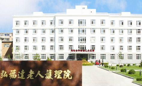 北京市大興區(qū)清源弘福達養(yǎng)老服務中心 北京市大興區(qū)清源弘福達養(yǎng)老服務中心