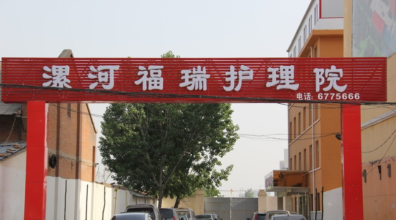 漯河福瑞護理院 漯河福瑞護理院