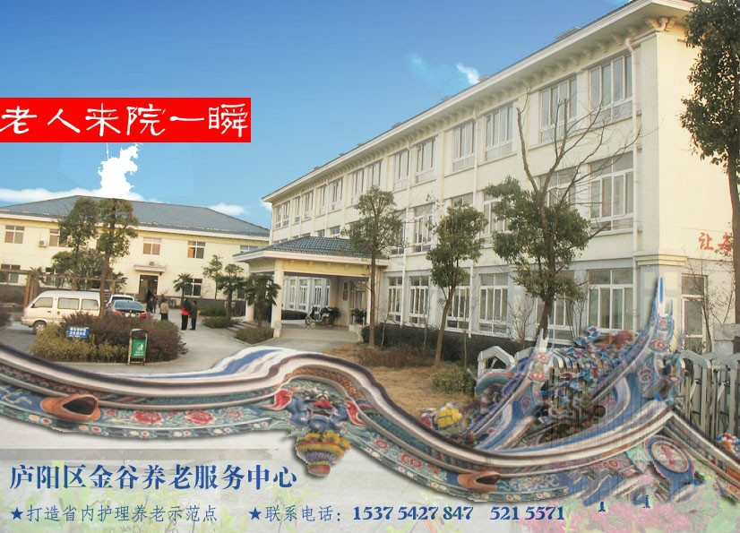 合肥市廬陽區(qū)金谷養(yǎng)老服務(wù)中心