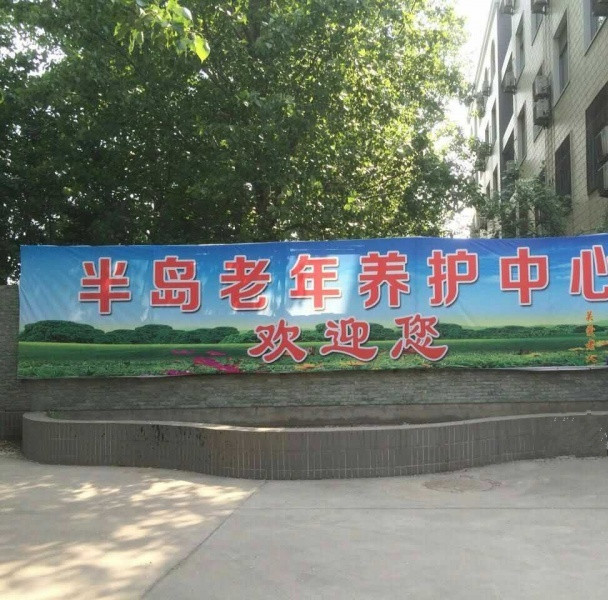 許昌半島老年養(yǎng)護中心 許昌半島老年養(yǎng)護中心