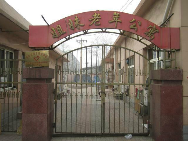 唐山市路南區(qū)姐妹老年公寓 唐山市路南區(qū)姐妹老年公寓