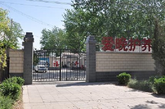 北京市大興區(qū)愛晚老年護(hù)理院