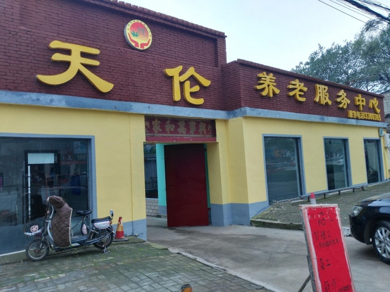 天倫養(yǎng)老服務(wù)中心 天倫養(yǎng)老服務(wù)中心