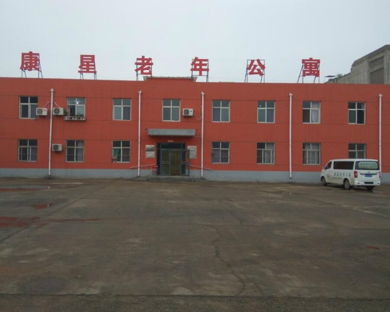 邯鄲市康星老年公寓 邯鄲市康星老年公寓