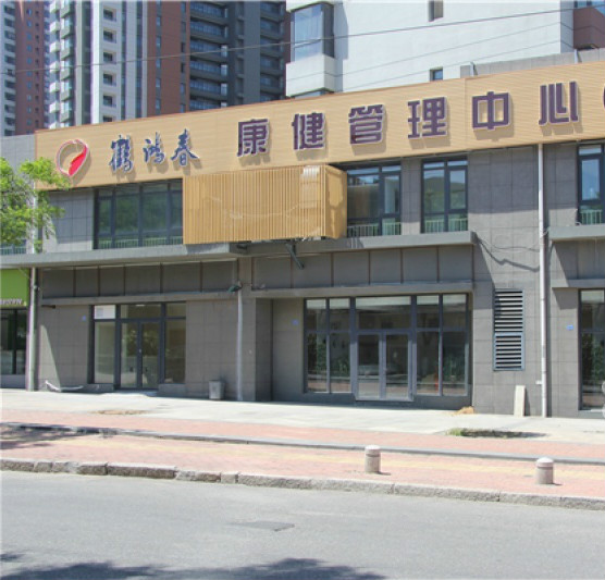 青島鶴鴻春康健管理中心 青島鶴鴻春康健管理中心