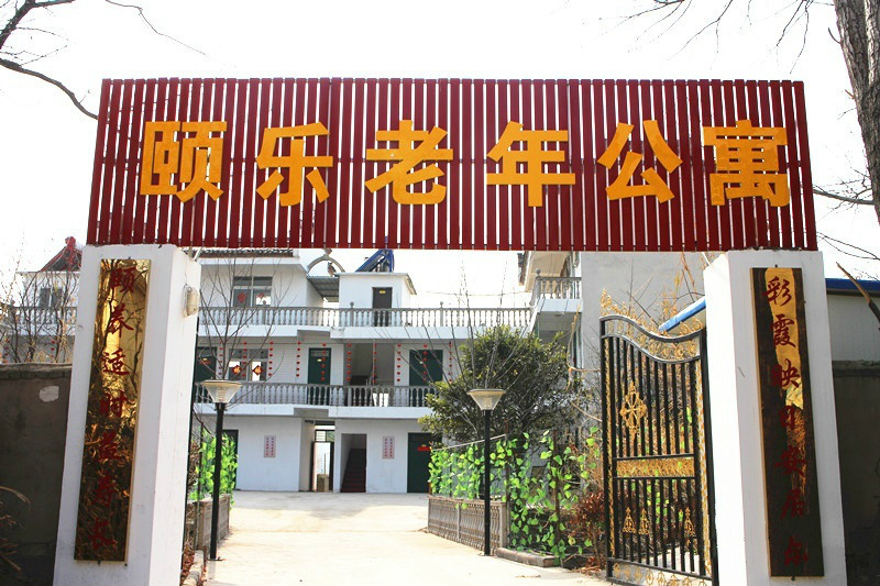淮南市大通區(qū)山南頤樂(lè)老年公寓 淮南市大通區(qū)山南頤樂(lè)老年公寓