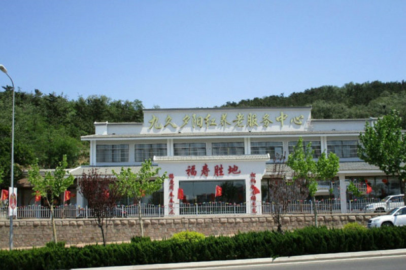 青島九久夕陽紅養(yǎng)老服務中心 青島九久夕陽紅養(yǎng)老服務中心