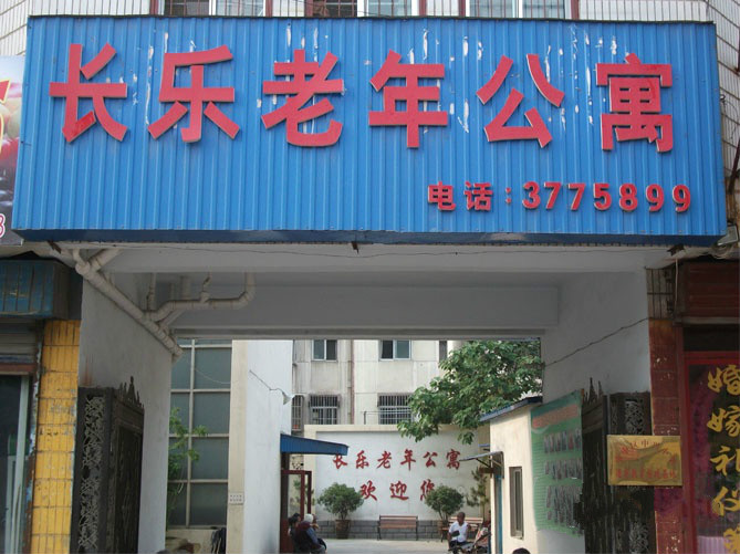 長樂老年公寓 長樂老年公寓