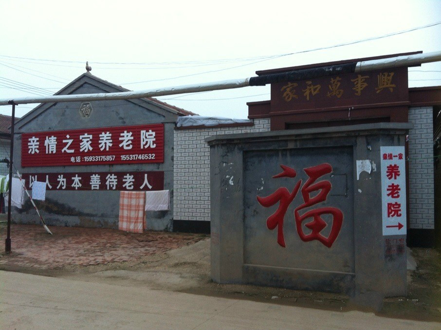 親情之家養(yǎng)老院 親情之家養(yǎng)老院