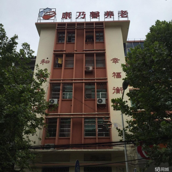 康乃馨岳屏社區(qū)老年養(yǎng)護中心