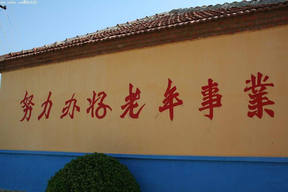 山東省煙臺(tái)市牟平區(qū)武寧鎮(zhèn)敬老院 山東省煙臺(tái)市牟平區(qū)武寧鎮(zhèn)敬老院