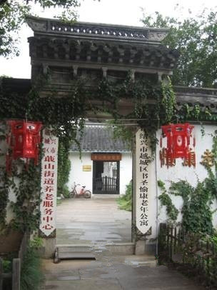 紹興市越城區(qū)書圣愉康老年公寓 紹興市越城區(qū)書圣愉康老年公寓