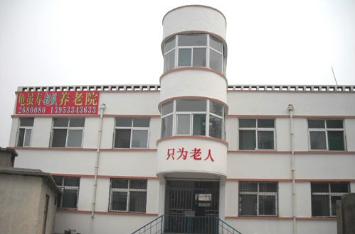 山東省淄博市龜雖壽超級養(yǎng)老院