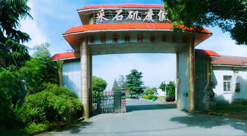 采石度假村老年公寓 采石度假村老年公寓