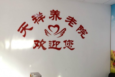 武漢市武昌區(qū)郵電社區(qū)天祥養(yǎng)老院 武漢市武昌區(qū)郵電社區(qū)天祥養(yǎng)老院