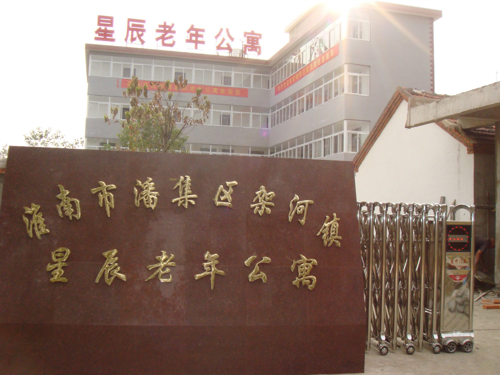 淮南市潘集區(qū)架河鎮(zhèn)星辰老年公寓 淮南市潘集區(qū)架河鎮(zhèn)星辰老年公寓