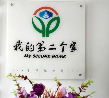 我的第二個家·長江紫都微養(yǎng)院