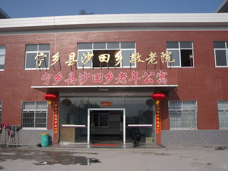 湖南省寧鄉(xiāng)縣沙田敬老院 湖南省寧鄉(xiāng)縣沙田敬老院