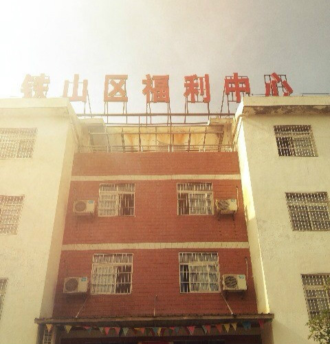鐵山區(qū)養(yǎng)老福利中心 鐵山區(qū)養(yǎng)老福利中心