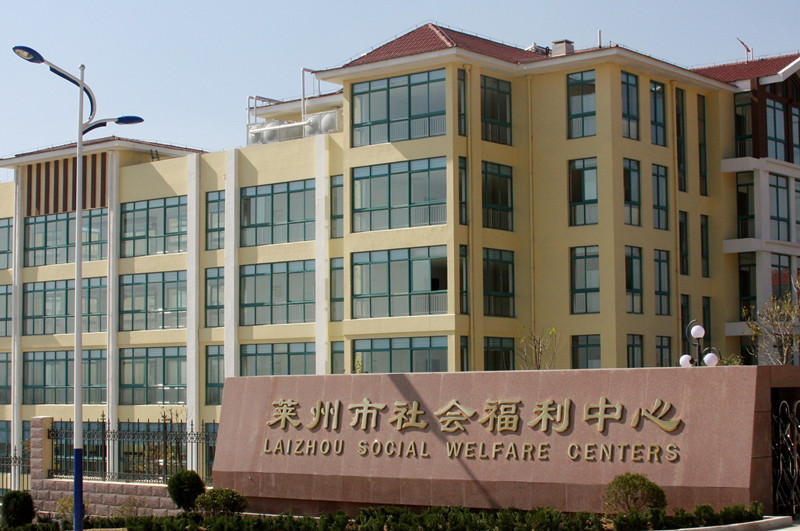萊州市社會福利中心